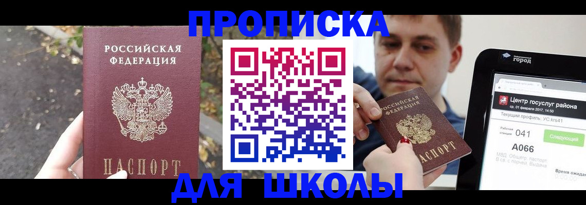 прописка для школы в Ялте